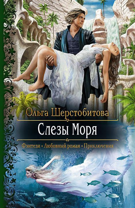 Сльози Моря