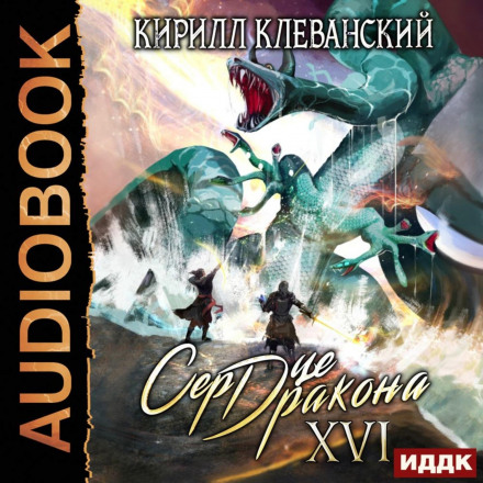 Серце Дракона. Книга 16