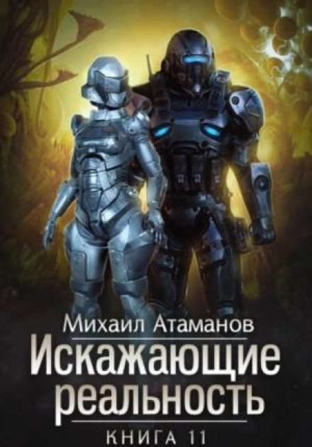 Reality Distorters. Book 11
