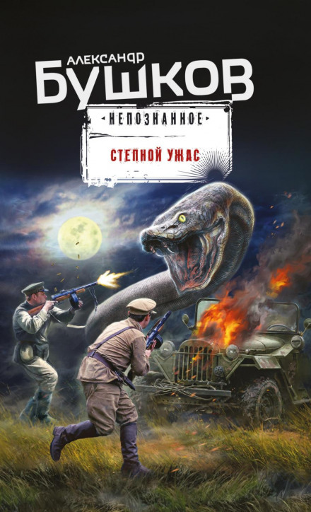 Степовий жах