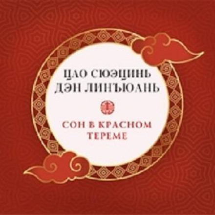 Dream of the Red Chamber (in 3 parts)