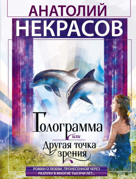 Голограма, або Інша точка зору