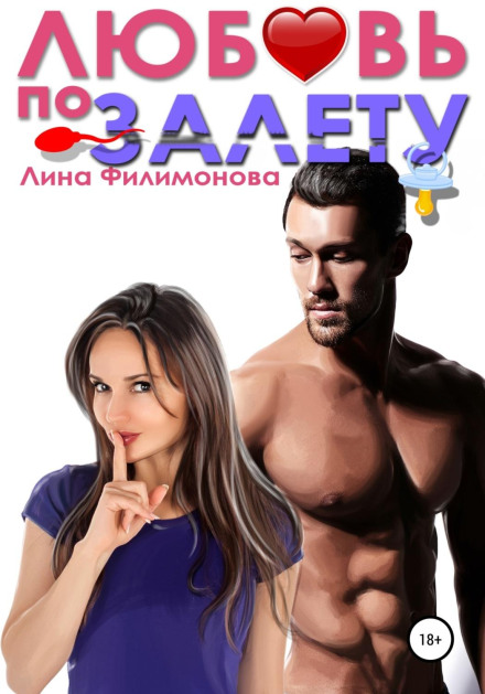 Кохання по залету