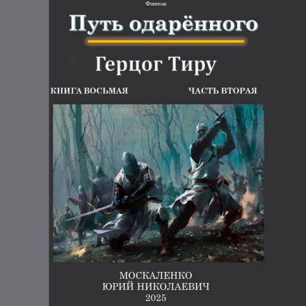 The Path of the Gifted. Duke of Tiru. Book Eight. Part Two