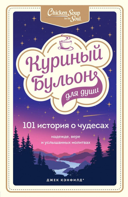 Chicken Soup for the Soul: 101 Stories about Miracles