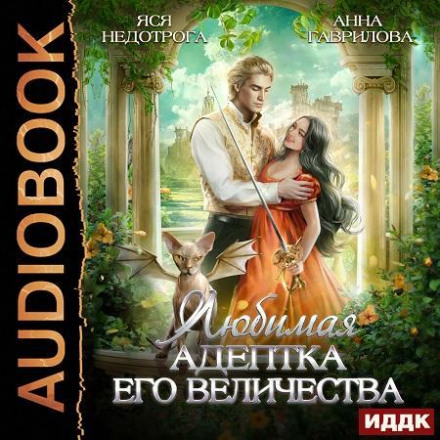 His Majesty's Beloved Adept. Book 1