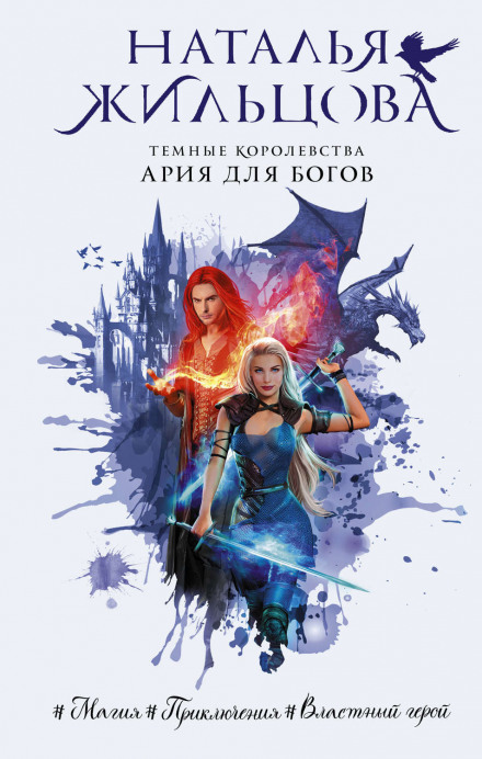 Арія для богів