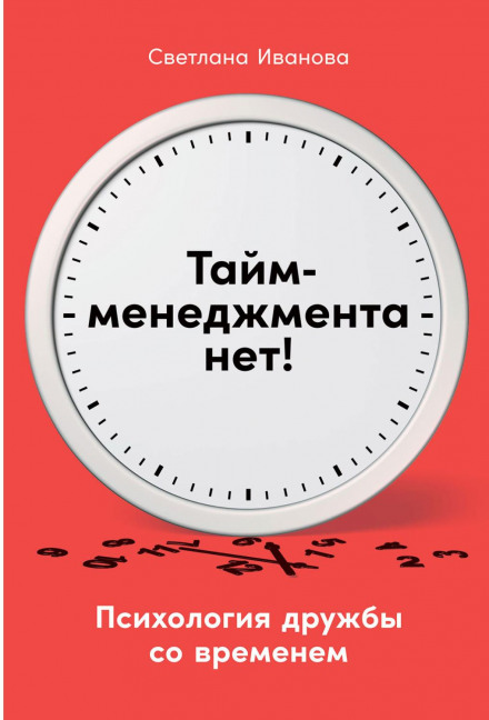 There Is No Time Management. The Psychology of Making Friends with Time