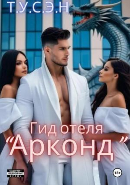 Гід готелю «Аркон»