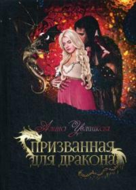 Покликана для Дракона