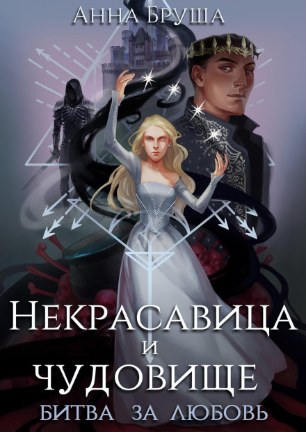 The Ugly Girl and the Beast: Battle for Love