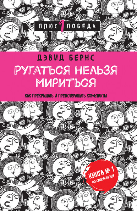 Сваритися не можна миритися. Як припиняти і запобігати конфліктам