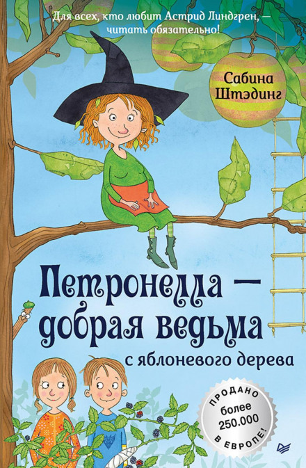 Петронелла – добра відьма з яблуневого дерева