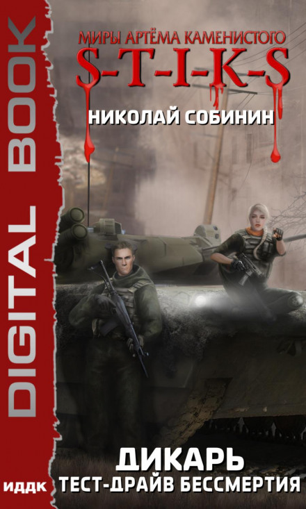 S-T-I-K-S. Тест-драйв безсмертя