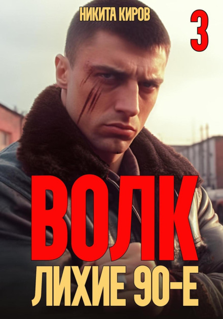 Wolf 3: The Wild 90s