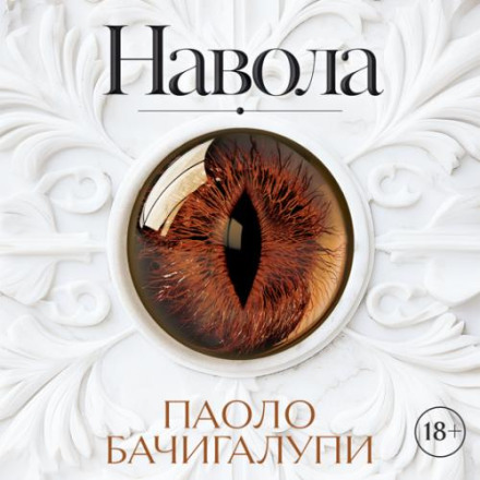Навола