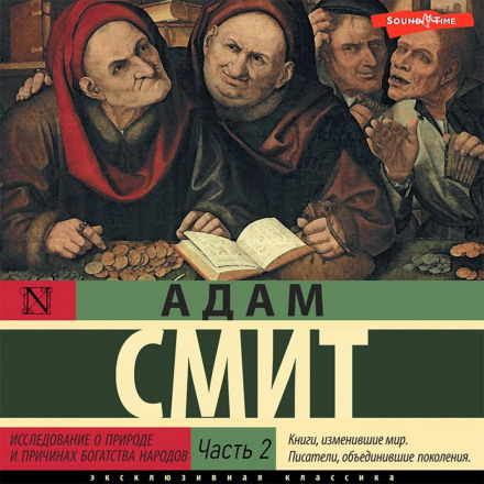 Дослідження про природу та причини багатства народів (Частина 2)