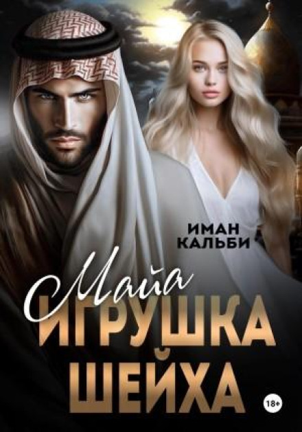 Майя. Іграшка Шейха