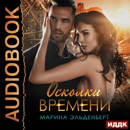Осколки часу