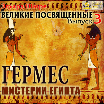 Гермес. Містерії Єгипту