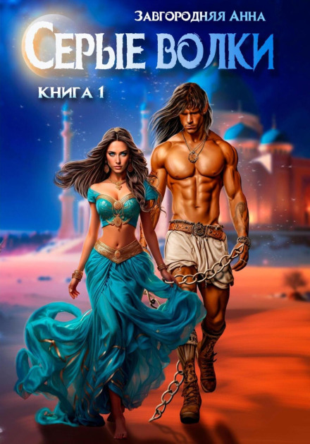 Grey Wolves. Book 1