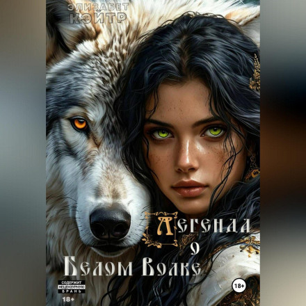 Legend of the White Wolf