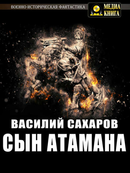 Син Отамана