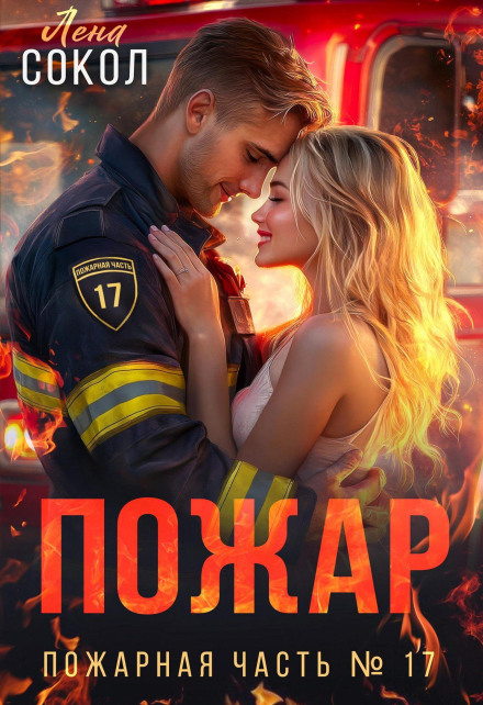 The Fire