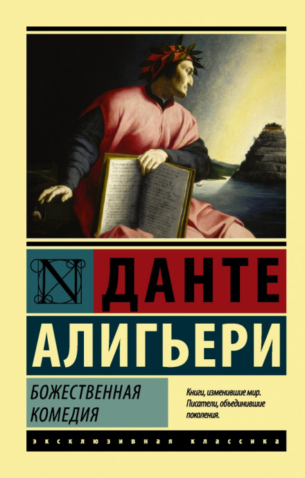 Божественна комедія