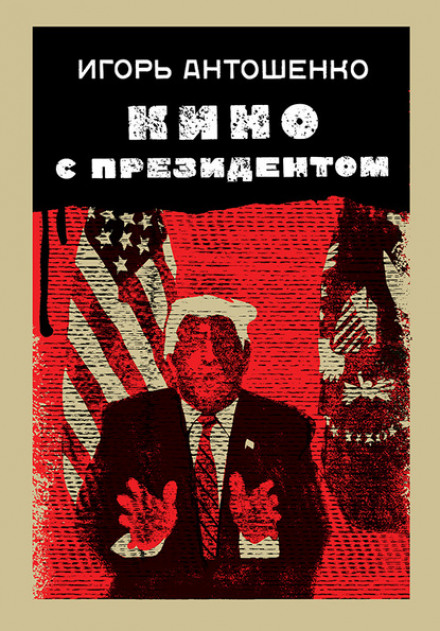 Кіно з президентом
