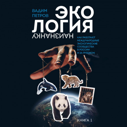 Ecology Inside Out. How International Environmental Communities Work in Russia and Abroad. Book 1
