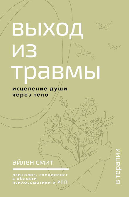 Вихід із травми. Зцілення душі через тіло