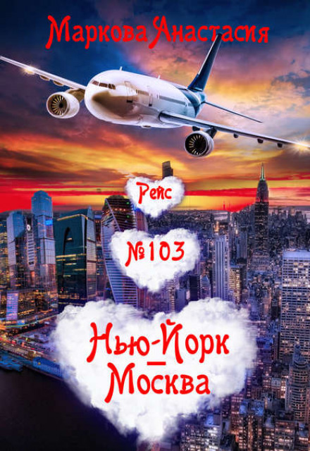 Flight No. 103 New York – Moscow