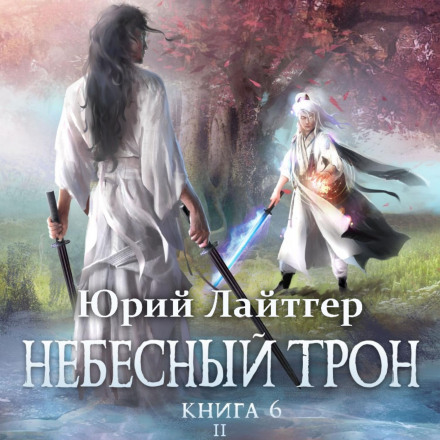 Небесний Трон. Книга 6. Частина 2