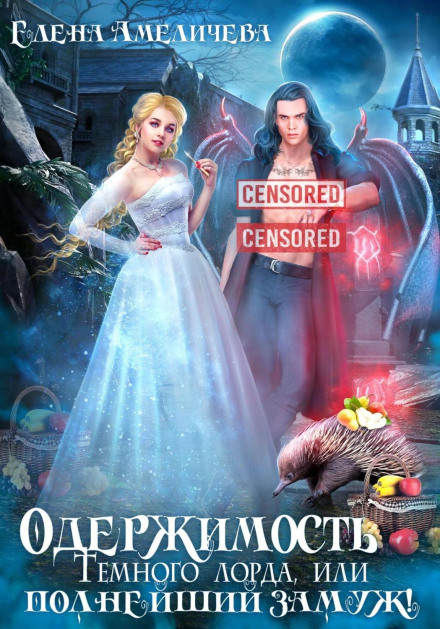 Одержимість Темного лорда, або Цілковито заміж!