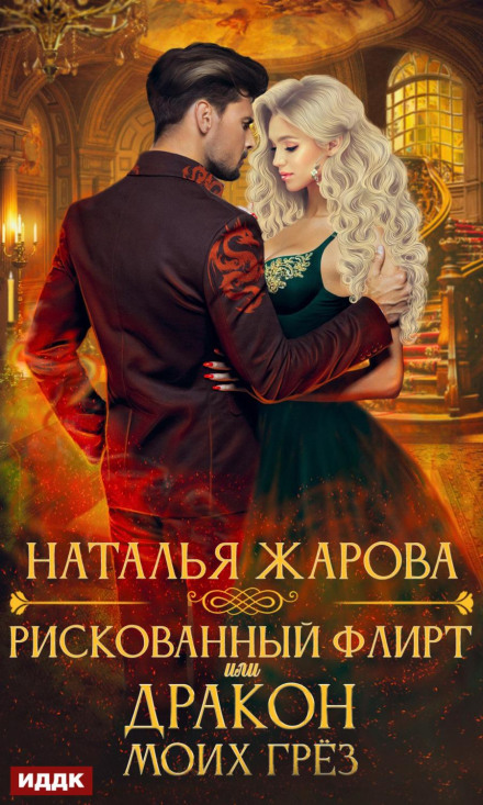 Ризикований флірт, або Дракон моїх мрій