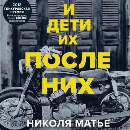 І діти їх після них