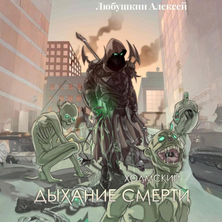 Kholmsky-5: The Breath of Death