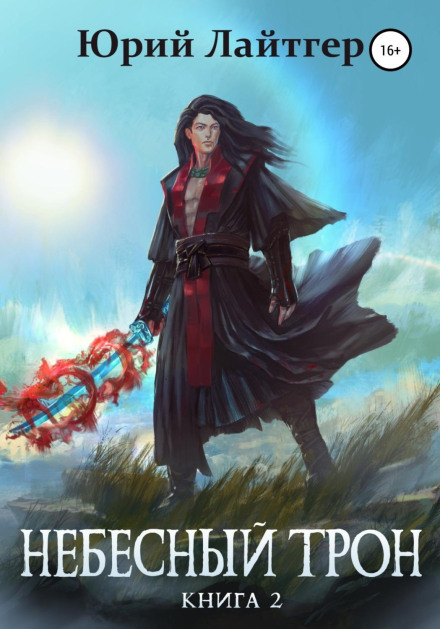 Heavenly Throne. Book 2