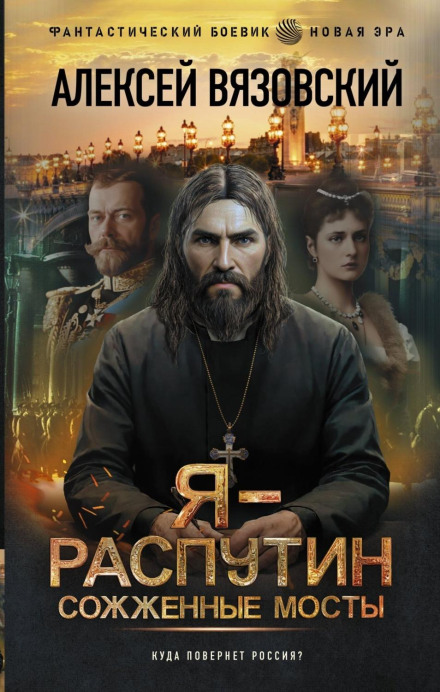 Я – Распутін. Спалені мости