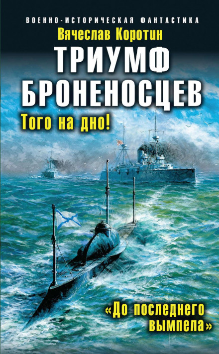 The Triumph of the Ironclads. 'To the Last Pennant'
