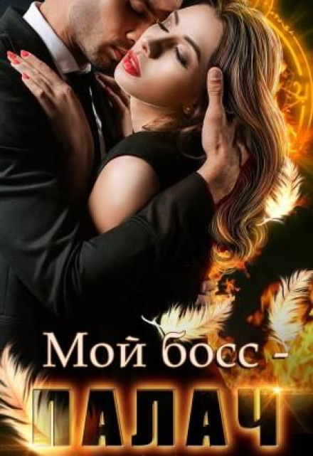 Мій бос – кат