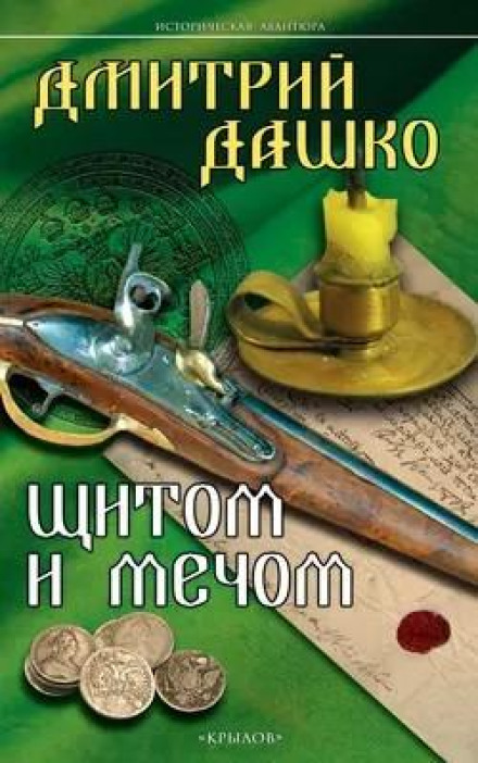 Щитом і мечем