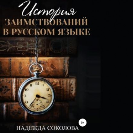 A History of Borrowings in the Russian Language