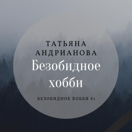 Нешкідливе хобі