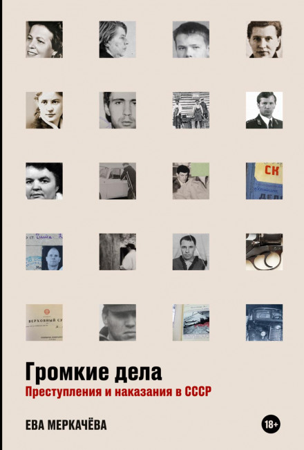 Гучні справи. Злочини та покарання в СРСР