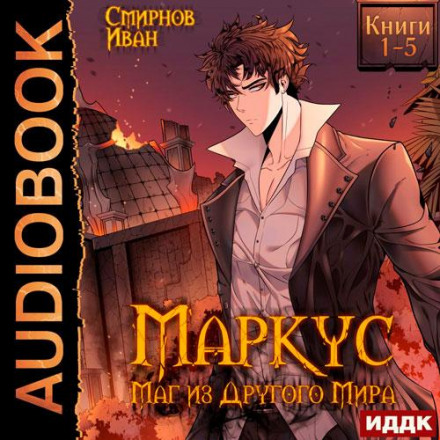 Маркус. Маг з іншого світу. Книга 5
