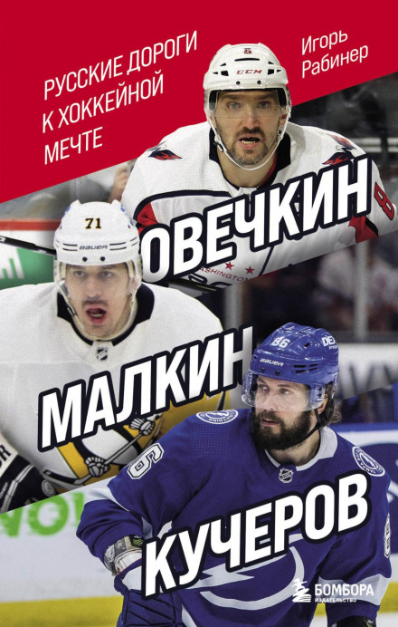 Ovechkin, Malkin, Kucherov: Russian Roads to the Hockey Dream