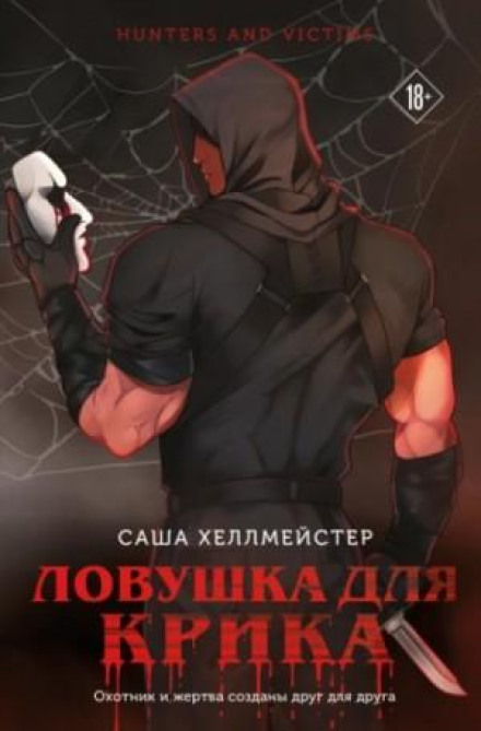 Пастка для Крику