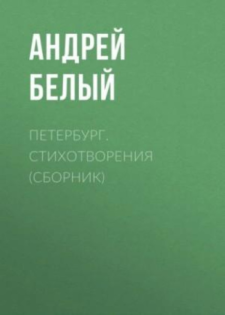 Petersburg. Poems